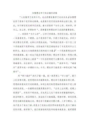 加强理论学习体会辅导讲稿.docx