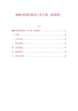 2024校园防欺凌工作方案（最新版）.docx