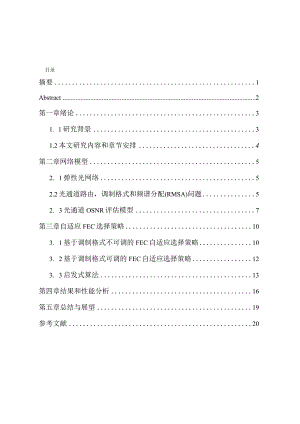 基于自适应FEC分配策略的光网络的优化设计和实现网络工程管理专业.docx