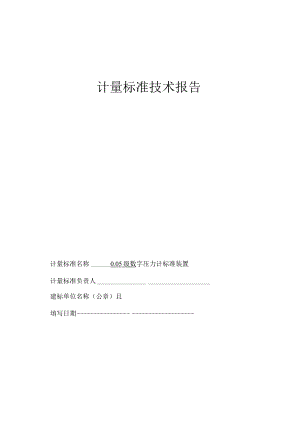 0.05级数字压力计标准装置技术报告.docx