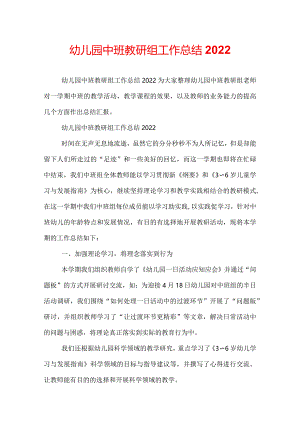 幼儿园中班教研组工作总结2022.docx