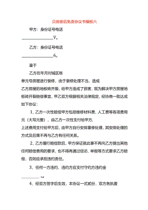 赔偿后免责协议书模板六.docx