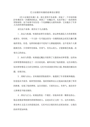 巴士拉银匠哈桑的故事读后感受.docx