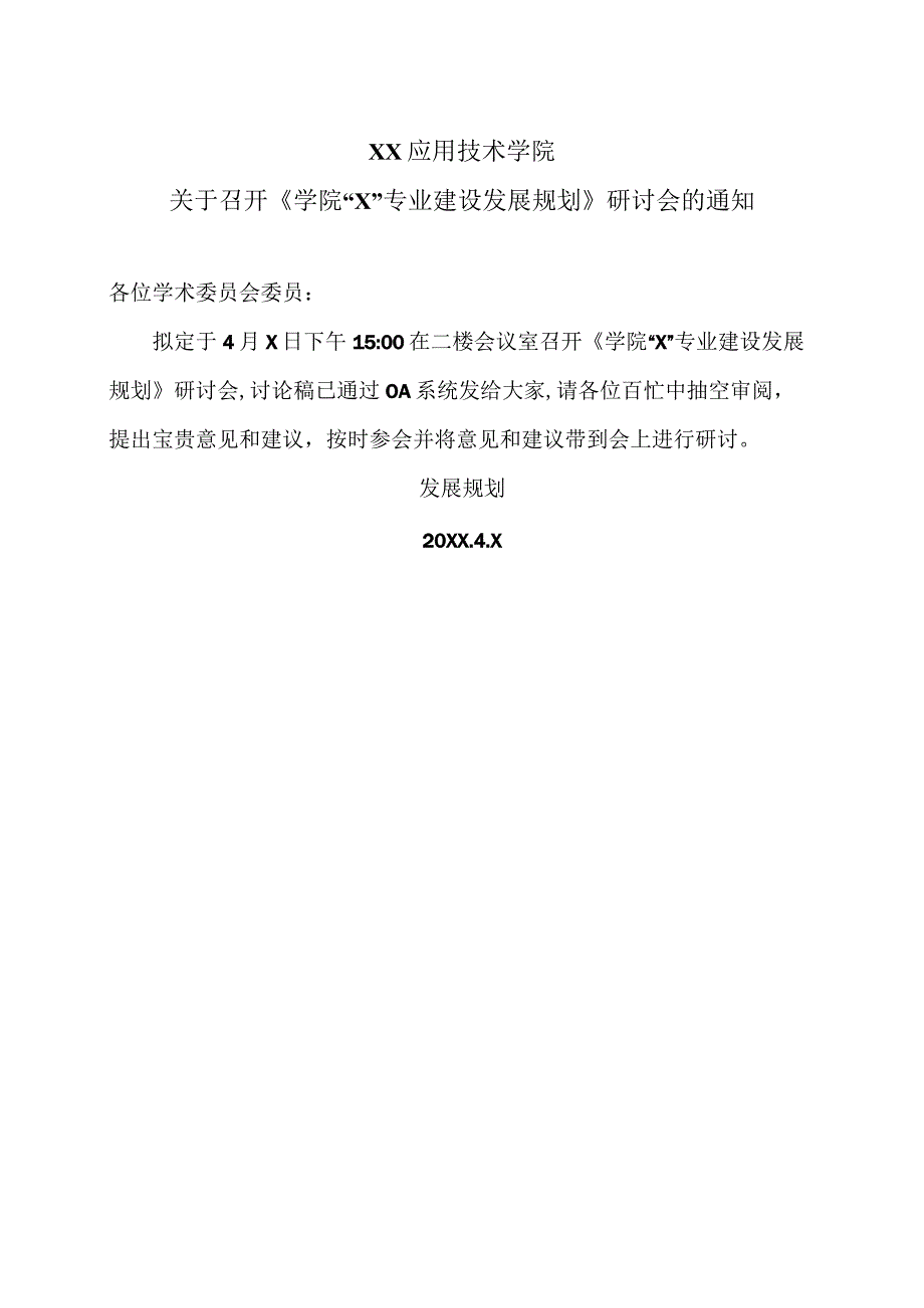 XX应用技术学院关于召开《学院“X”专业建设发展规划》研讨会的通知（2024年）.docx_第1页