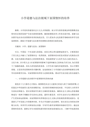 小学道德与法治视域下家国情怀的培养论文.docx