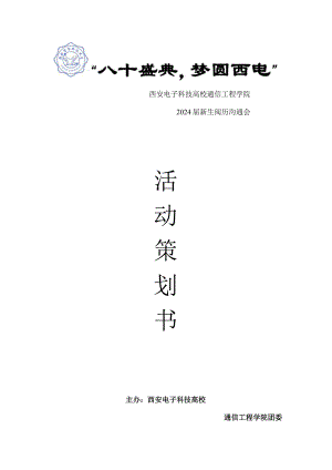 2024届通院新生经验交流会策划书.docx