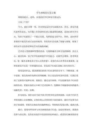 学生画展家长发言稿.docx