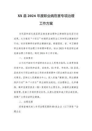 XX县2024年度职业病危害专项治理工作方案.docx