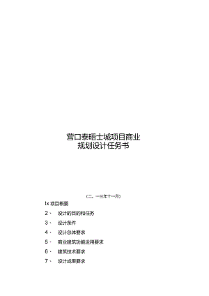 2024辽宁营口泰晤士城项目商业规划设计任务书.docx