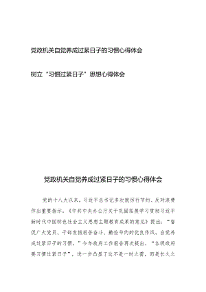 党政机关自觉养成过紧日子的习惯心得体会2篇.docx