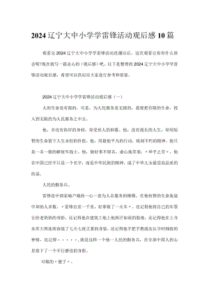 2024辽宁大中小学学雷锋活动观后感10篇.docx