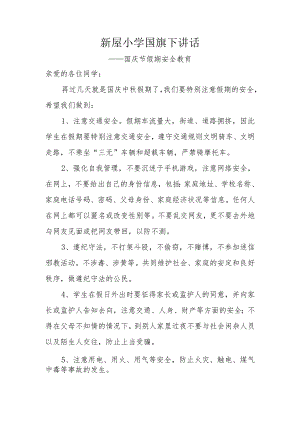 国庆国旗下讲话.docx