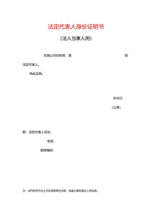 法定代表人身份证明书模板.docx