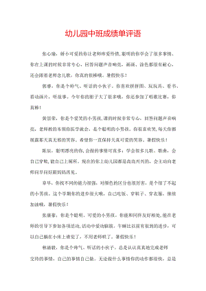 幼儿园中班成绩单评语.docx