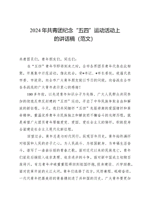 2024年共青团纪念“五四”运动活动上的讲话稿（范文）.docx