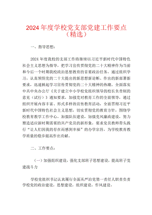 2024年度学校党支部党建工作要点（精选）.docx