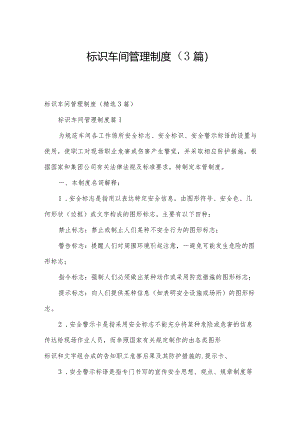 标识车间管理制度（3篇）.docx