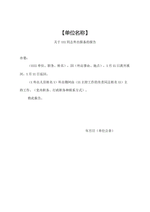 2024领导干部外出报备的报告.docx