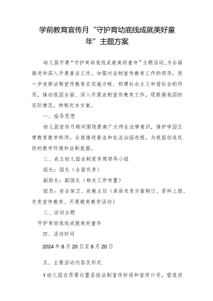 学前教育宣传月”守护育幼底线成就美好童年”主题方案.docx
