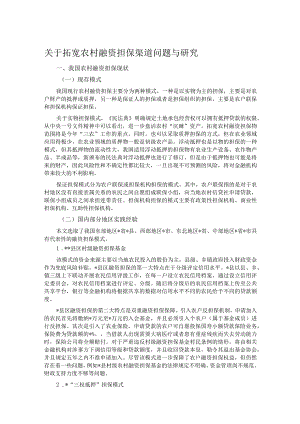 关于拓宽农村融资担保渠道问题与研究.docx