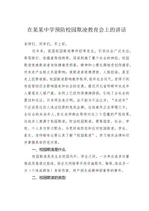 在某某中学预防校园欺凌教育会上的讲话.docx
