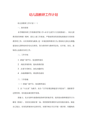幼儿园教研工作计划.docx