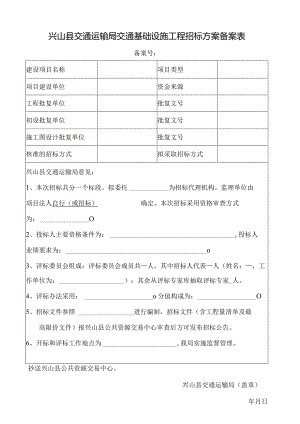 兴山县交通运输局交通基础设施工程招标方案备案表.docx