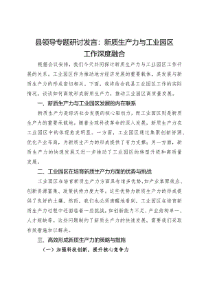 县领导专题研讨发言：新质生产力与工业园区工作深度融合.docx