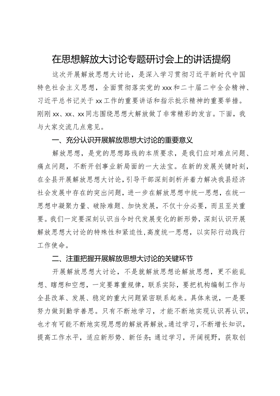 在思想解放大讨论专题研讨会上的讲话提纲.docx_第1页