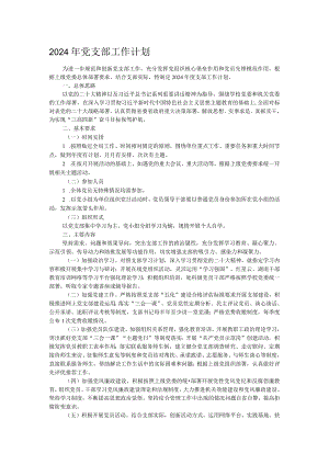 2024年党支部工作计划.docx