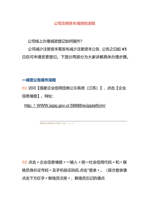 公司注册资本减资的流程.docx