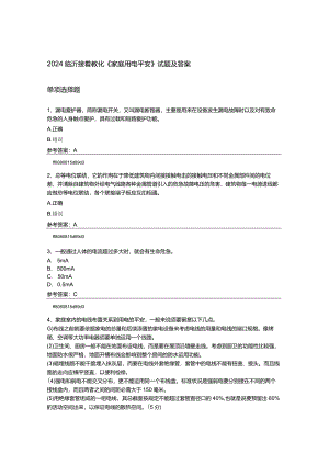 2024临沂继续教育《家庭用电安全》试题及答案.docx