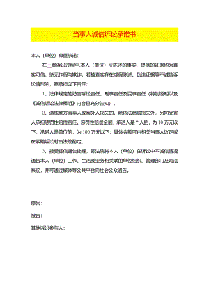 当事人诚信诉讼承诺书模板.docx