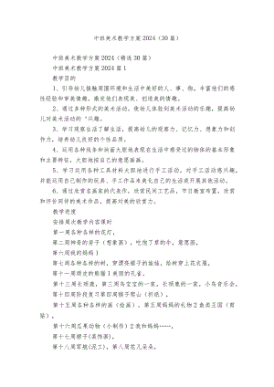 中班美术教学方案2024（30篇）.docx