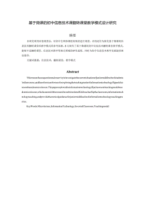 基于微课的初中信息技术课翻转课堂教学模式设计研究分析教育教学专业.docx