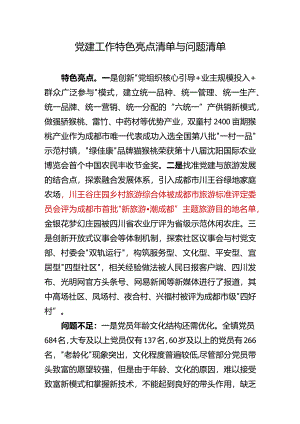 02-党建工作特色亮点清单与问题清单.docx
