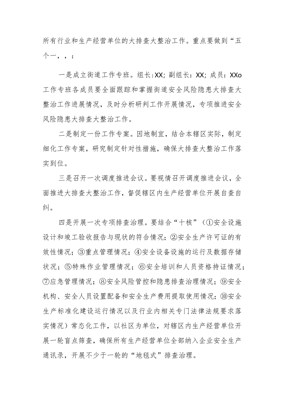 XX街道安全生产风险隐患大排查大整治工作实施方案.docx_第2页