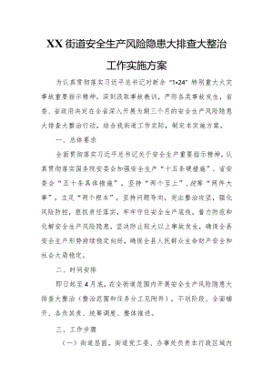 XX街道安全生产风险隐患大排查大整治工作实施方案.docx