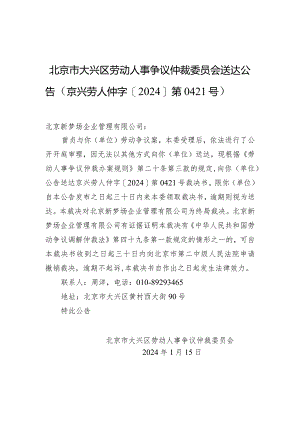 北京市大兴区劳动人事争议仲裁委员会送达公告（京兴劳人仲字[2024]第0421号）.docx