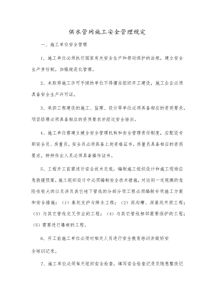 供水管网施工安全管理规定.docx