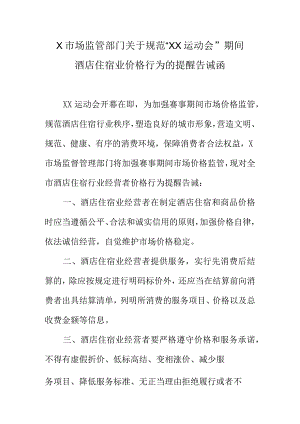 X市场监管部门关于规范“XX运动会”期间酒店住宿业价格行为的提醒告诫函.docx