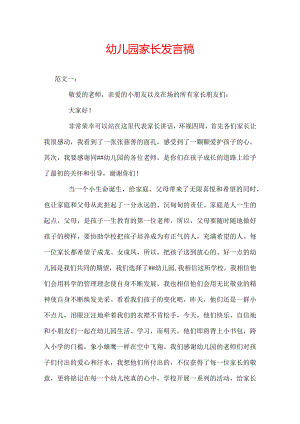 幼儿园家长发言稿.docx