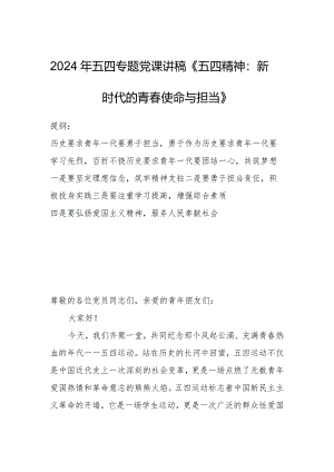 2024年五四专题党课讲稿《五四精神：新时代的青春使命与担当》.docx