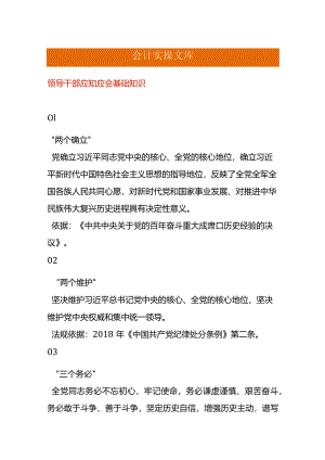 领导干部应知应会基础知识.docx