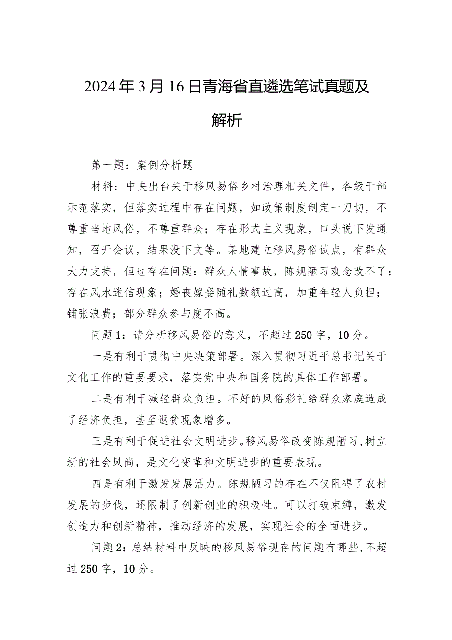 2024年3月16日青海省直遴选笔试真题及解析.docx_第1页