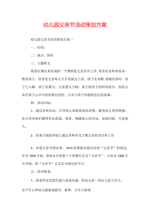 幼儿园父亲节活动策划方案.docx