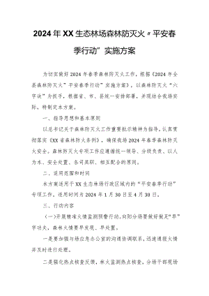 2024年XX生态林场森林防灭火“平安春季行动”实施方案.docx