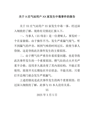 关于X庄气站用户XX家发生中毒事件的报告（2024年）.docx
