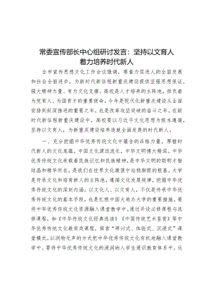 常委宣传部长中心组研讨发言：坚持以文育人着力培养时代新人.docx