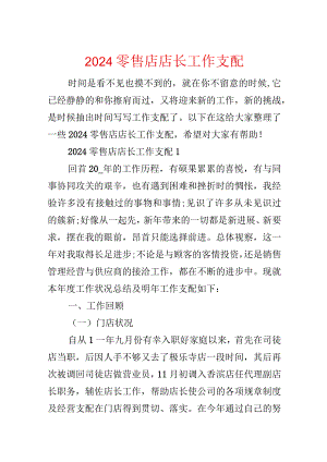 2024零售店店长工作计划.docx